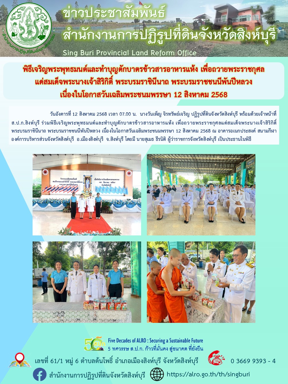 title - พิธีเจริญพระพุทธมนต์และทำบุญตักบาตรข้าวสารอาหารแห้ง เพื่อถวายพระราชกุศลแด่สมเด็จพระนางเจ้าสิริกิติ์ พระบรมราชินีนาถ พระบรมราชชนนีพันปีหลวง เนื่องในโอกาสวันเฉลิมพระชนมพรรษา 12 สิงหาคม 2568 